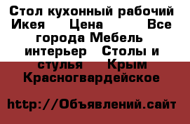 Стол кухонный рабочий Икея ! › Цена ­ 900 - Все города Мебель, интерьер » Столы и стулья   . Крым,Красногвардейское